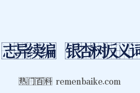 志异续编·银杏树反义词是什么意思的图片